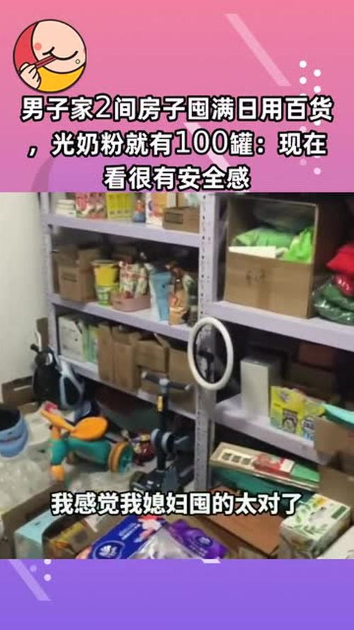 囤貨成癮，安全感從何而來？